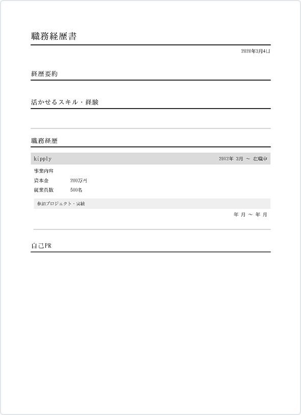 職務経歴書PDF
